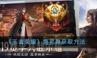 《王者荣耀》鹿灵舞获取方法