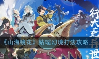 《山海镜花》姑瑶幻境打法攻略