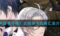 《未定事件簿》主线关卡攻略汇总介绍