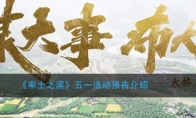 《率土之滨》五一活动预告介绍