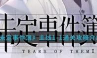 《未定事件簿》主线1-1通关攻略介绍