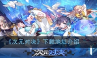 《次元对决》下载地址介绍