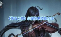 《第五人格》小提琴家技能介绍