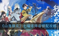 《山海镜花》七曜塔阵容搭配攻略