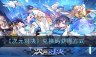 《次元对决》兑换码获得方式