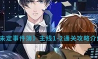 《未定事件簿》主线1-2通关攻略介绍