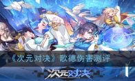 《次元对决》歌德伤害测评