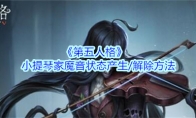 《第五人格》小提琴家魔音状态产生/解除方法