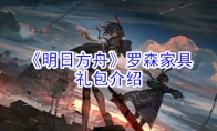 《明日方舟》罗森家具礼包介绍