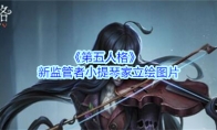 《第五人格》新监管者小提琴家立绘图片