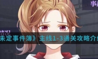 《未定事件簿》主线1-3通关攻略介绍