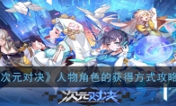 《次元对决》人物角色的获得方式攻略