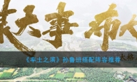 《率土之滨》孙鲁班搭配阵容推荐