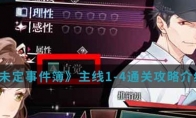 《未定事件簿》主线1-4通关攻略介绍