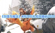 《创造与魔法》4月28日礼包兑换码2020
