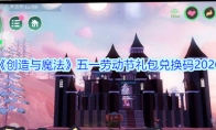 《创造与魔法》五一劳动节礼包兑换码2020