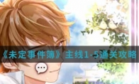 《未定事件簿》主线1-5通关攻略介绍