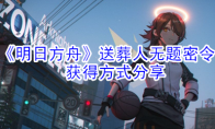 《明日方舟》送葬人无题密令获得方式分享
