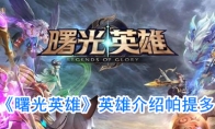 《曙光英雄》英雄介绍帕提多