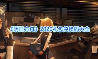 《明日方舟》2020礼包兑换码大全