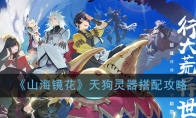 《山海镜花》蜚灵器搭配攻略