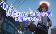 《明日方舟》米格鲁无畏获得方式分享
