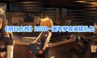 《明日方舟》一周年罗森蛋糕礼包领取