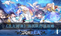 《次元对决》消沉队打法攻略