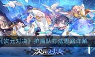《次元对决》护盾队打法思路详解