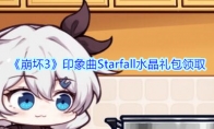 《崩坏3》印象曲Starfall水晶礼包领取