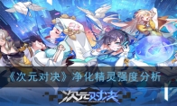 《次元对决》净化精灵强度分析