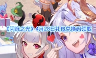 《闪烁之光》4月28日礼包兑换码领取