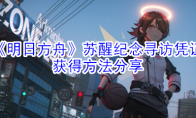《明日方舟》苏醒纪念寻访凭证获得方法分享