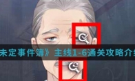 《未定事件簿》主线1-6通关攻略介绍