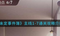《未定事件簿》主线1-7通关攻略介绍