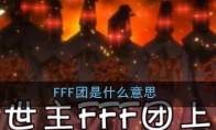 FFF团是什么意思