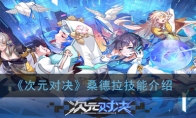《次元对决》桑德拉技能介绍