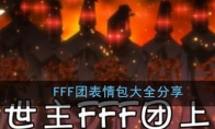 FFF团表情包大全分享