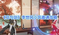 《花与剑》李世民小筑邀请攻略