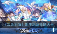 《次元对决》新手玩法攻略大全