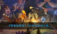 《荣誉指挥官》3V3对决玩法介绍
