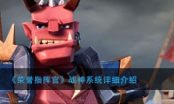 《荣誉指挥官》战神系统详细介绍