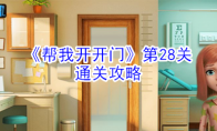 《帮我开开门》第28关通关攻略