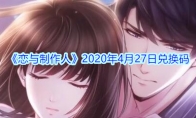 《恋与制作人》2020年4月27日兑换码