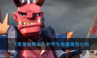 《荣誉指挥官》护甲与伤害类型介绍
