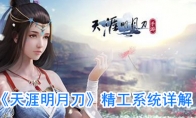 《天涯明月刀》精工系统详解