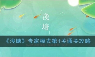 《浅塘》专家模式第1关通关攻略