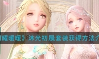 《闪耀暖暖》沐光初晨套装获得方法介绍