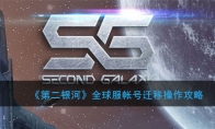 《第二银河》全球服帐号迁移操作攻略