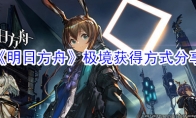 《明日方舟》极境获得方式分享